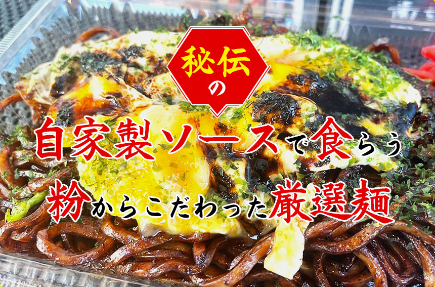 絶品黒焼きそば
